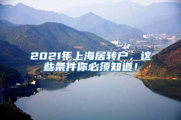 2021年上海居转户，这些条件你必须知道！