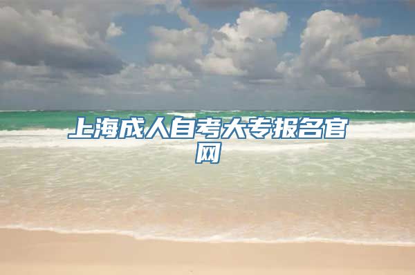 上海成人自考大专报名官网