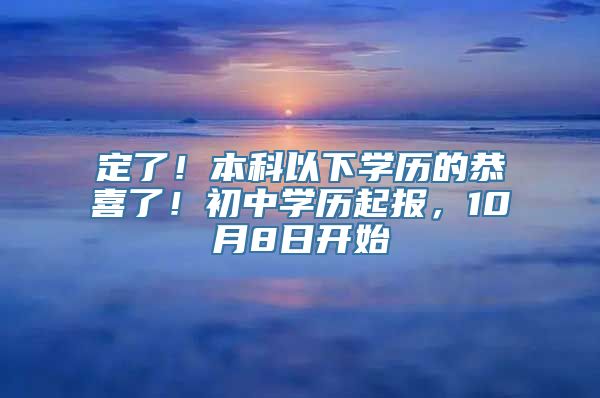 定了！本科以下学历的恭喜了！初中学历起报，10月8日开始