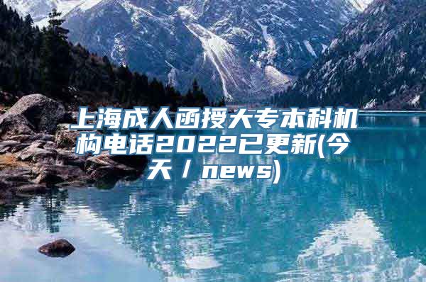 上海成人函授大专本科机构电话2022已更新(今天／news)