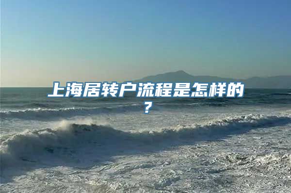 上海居转户流程是怎样的？