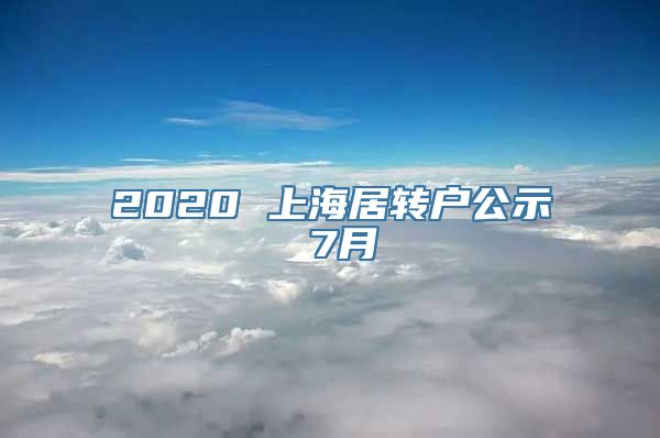 2020 上海居转户公示 7月