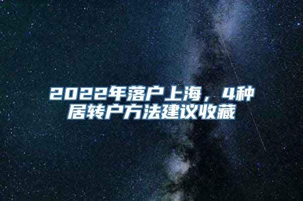 2022年落户上海，4种居转户方法建议收藏