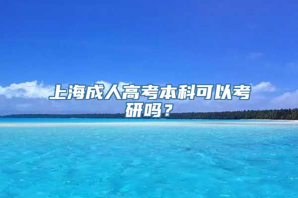 上海成人高考本科可以考研吗？