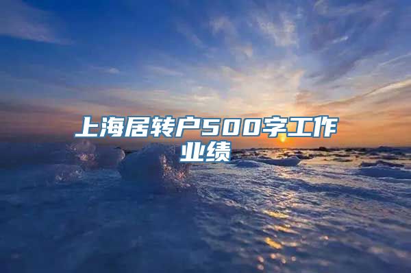 上海居转户500字工作业绩