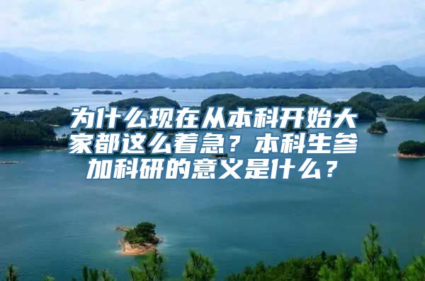 为什么现在从本科开始大家都这么着急？本科生参加科研的意义是什么？