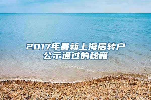 2017年最新上海居转户公示通过的秘籍