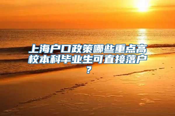 上海户口政策哪些重点高校本科毕业生可直接落户？