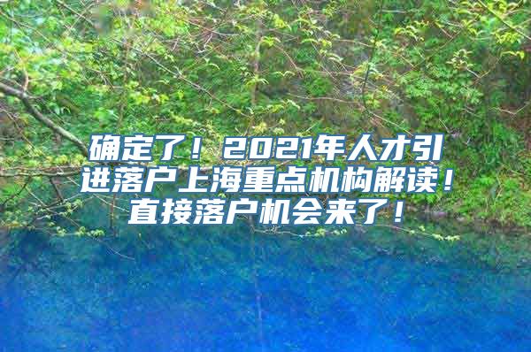 确定了！2021年人才引进落户上海重点机构解读！直接落户机会来了！