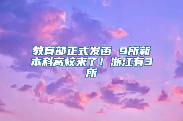 教育部正式发函 9所新本科高校来了！浙江有3所