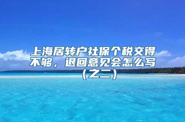 上海居转户社保个税交得不够，退回意见会怎么写（之二）