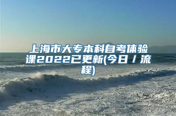 上海市大专本科自考体验课2022已更新(今日／流程)