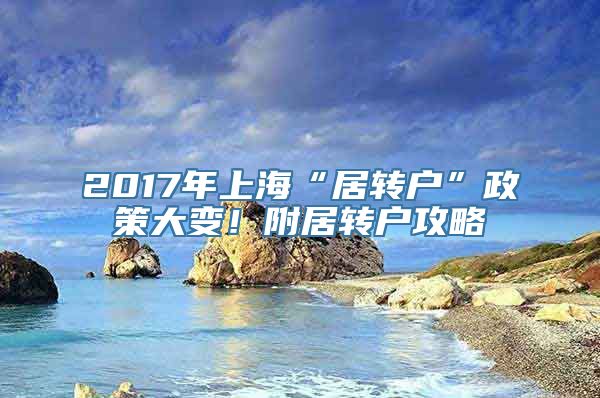 2017年上海“居转户”政策大变！附居转户攻略