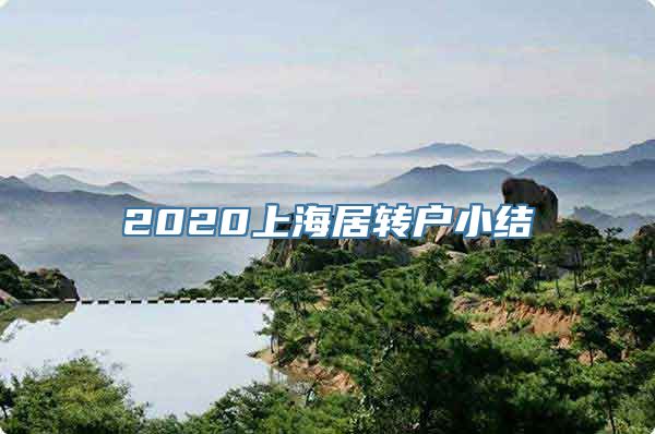 2020上海居转户小结