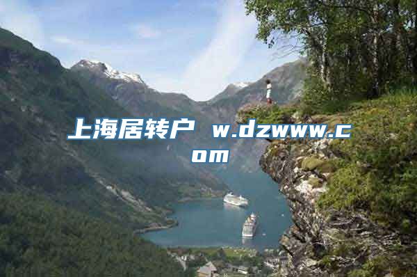 上海居转户 w.dzwww.com