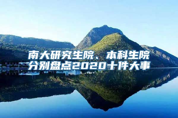 南大研究生院、本科生院分别盘点2020十件大事