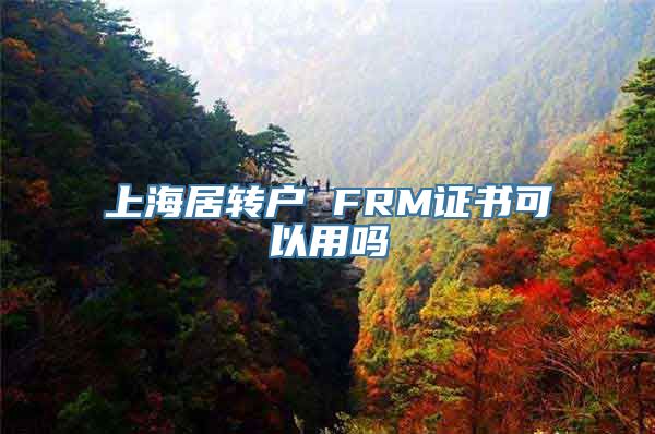 上海居转户 FRM证书可以用吗