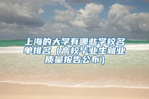 上海的大学有哪些学校名单排名（高校毕业生就业质量报告公布）