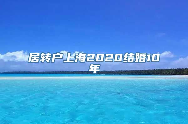 居转户上海2020结婚10年