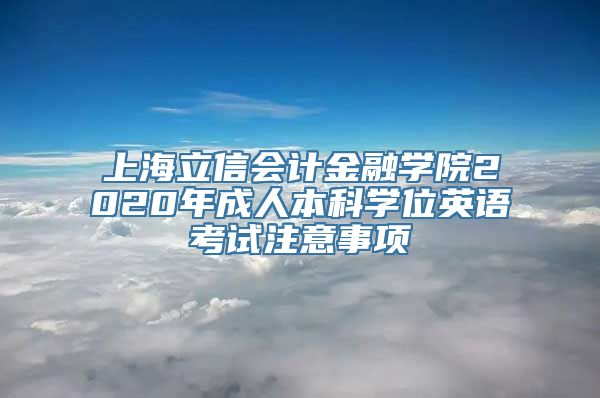 上海立信会计金融学院2020年成人本科学位英语考试注意事项