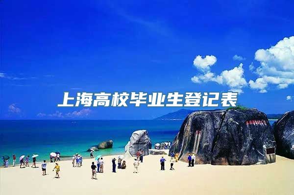 上海高校毕业生登记表