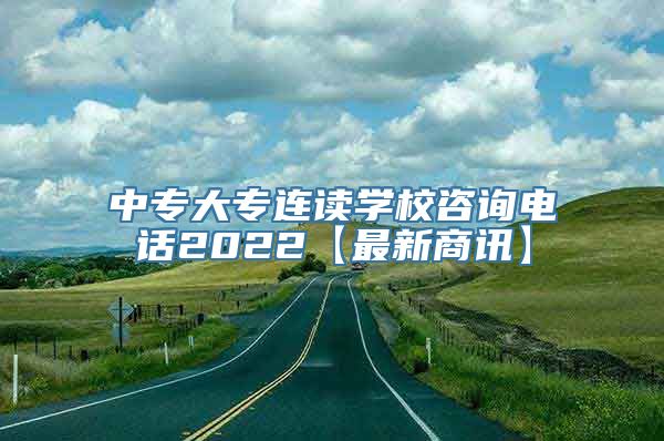 中专大专连读学校咨询电话2022【最新商讯】