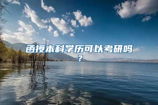 函授本科学历可以考研吗？