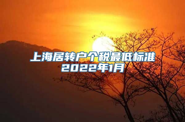 上海居转户个税最低标准2022年1月