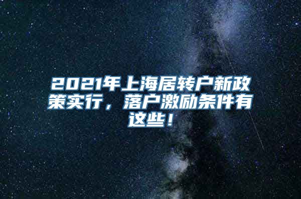 2021年上海居转户新政策实行，落户激励条件有这些！