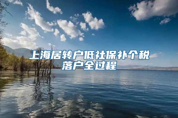 上海居转户低社保补个税落户全过程