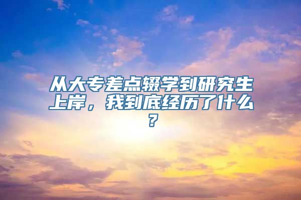 从大专差点辍学到研究生上岸，我到底经历了什么？