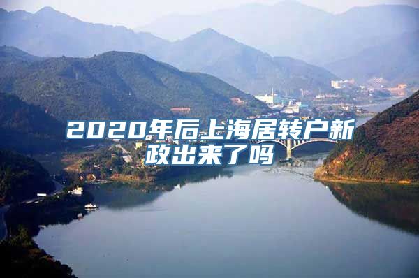 2020年后上海居转户新政出来了吗