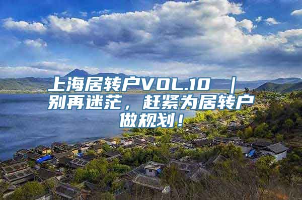 上海居转户VOL.10 ｜ 别再迷茫，赶紧为居转户做规划！