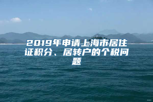 2019年申请上海市居住证积分、居转户的个税问题