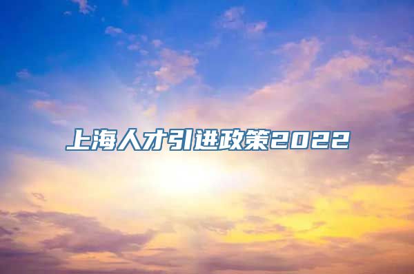 上海人才引进政策2022