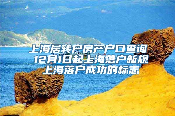 上海居转户房产户口查询 12月1日起上海落户新规 上海落户成功的标志