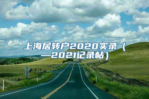 上海居转户2020实录（—2021记录帖）