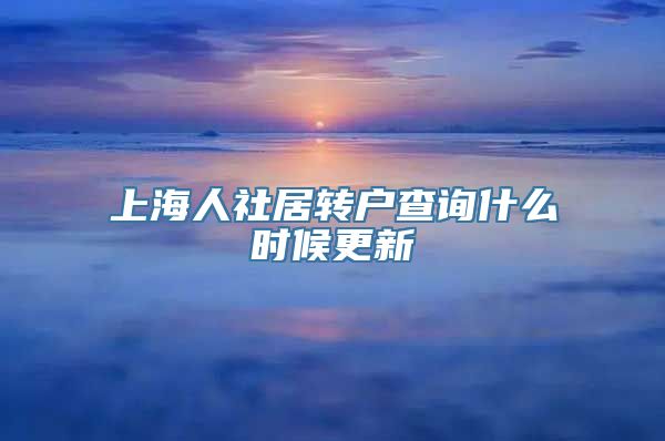 上海人社居转户查询什么时候更新