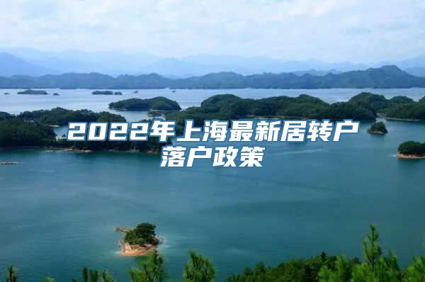 2022年上海最新居转户落户政策