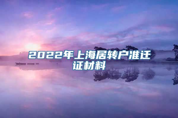 2022年上海居转户准迁证材料