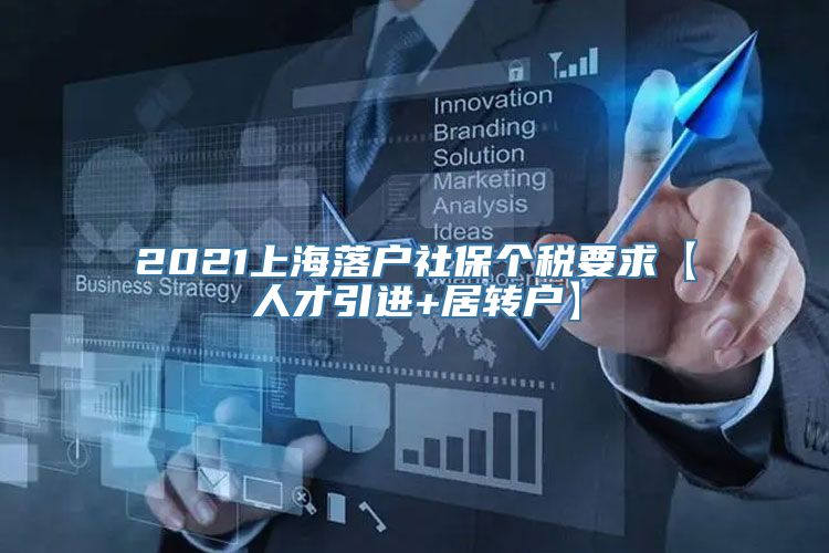 2021上海落户社保个税要求【人才引进+居转户】