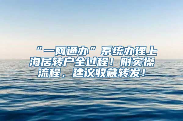 “一网通办”系统办理上海居转户全过程！附实操流程，建议收藏转发！