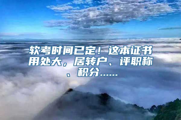 软考时间已定！这本证书用处大，居转户、评职称、积分......