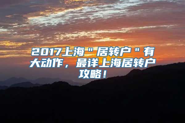 2017上海＂居转户＂有大动作，最详上海居转户攻略！