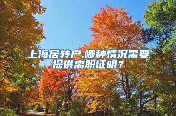 上海居转户,哪种情况需要提供离职证明？