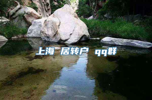 上海 居转户 qq群