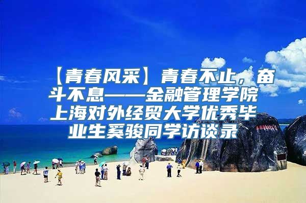 【青春风采】青春不止，奋斗不息——金融管理学院上海对外经贸大学优秀毕业生奚骏同学访谈录