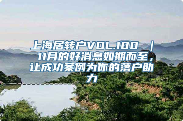 上海居转户VOL.100 ｜ 11月的好消息如期而至，让成功案例为你的落户助力