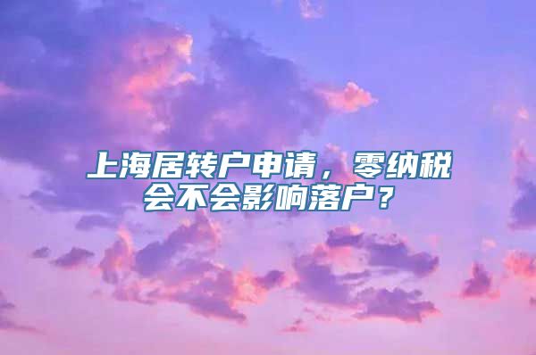 上海居转户申请，零纳税会不会影响落户？