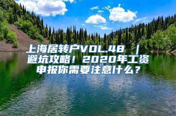 上海居转户VOL.48 ｜ 避坑攻略！2020年工资申报你需要注意什么？